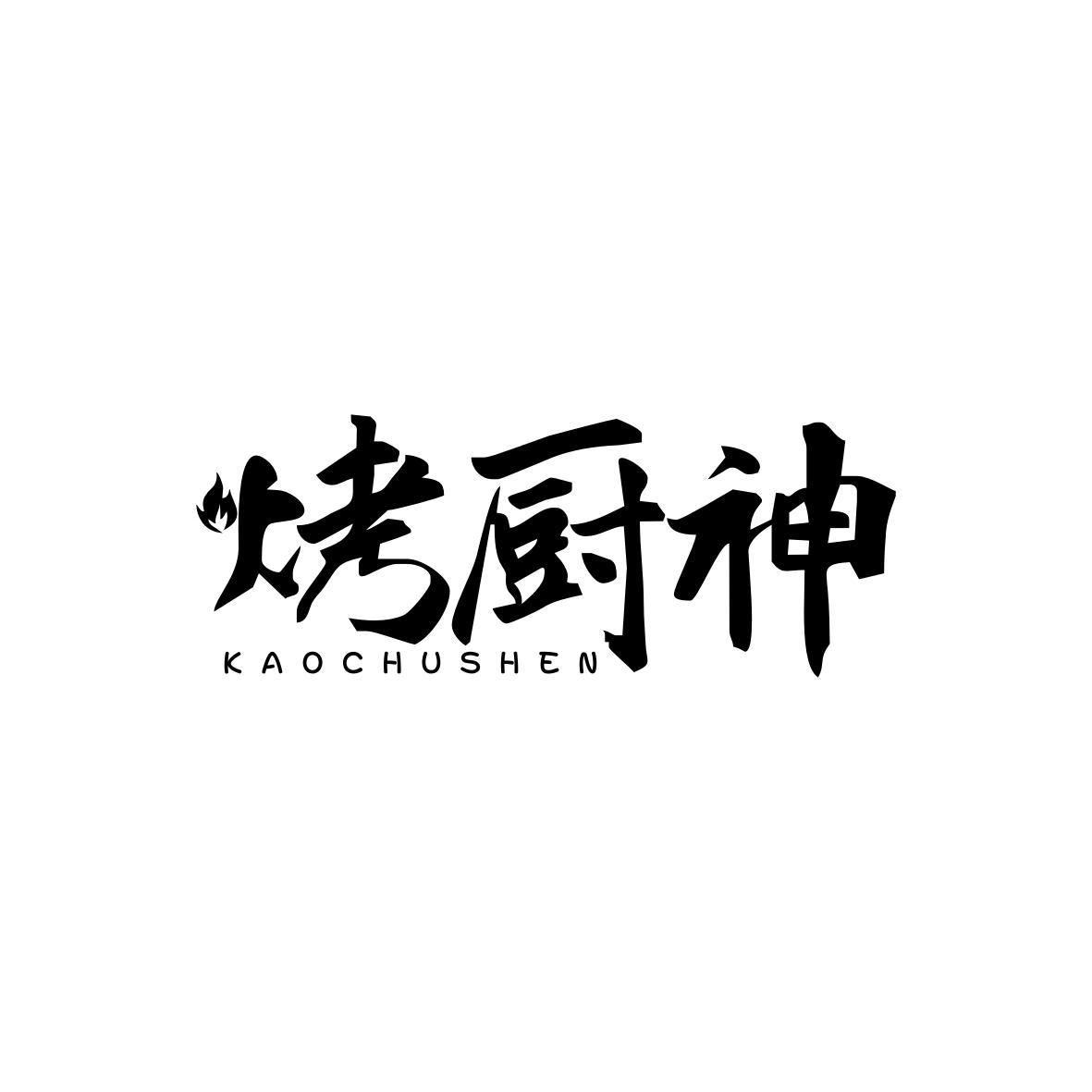   烤厨神  KAOCHUSHEN
