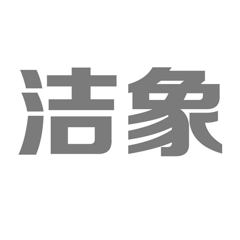 洁象