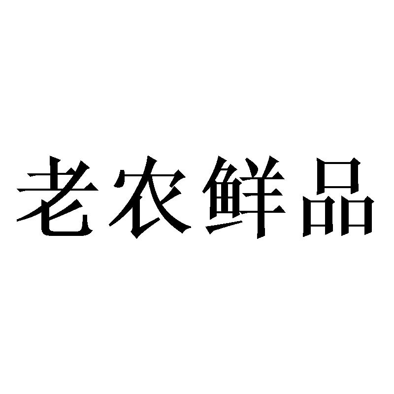 老农鲜品