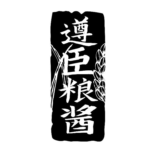 遵臣粮酱