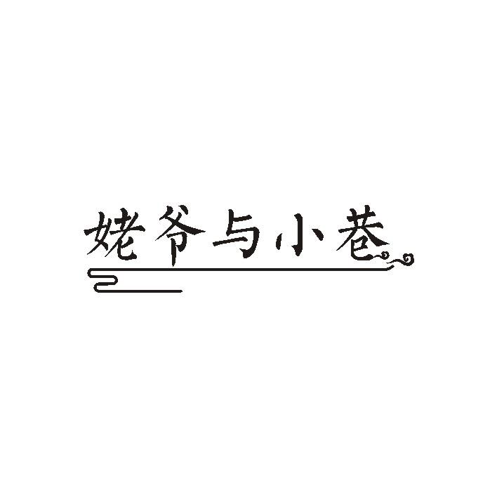 姥爷与小巷