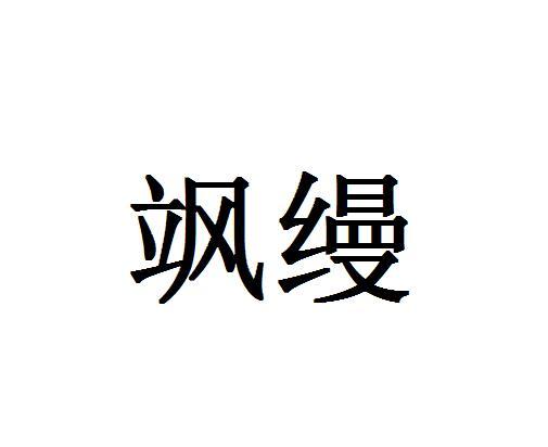 飒缦
