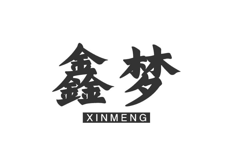 鑫梦