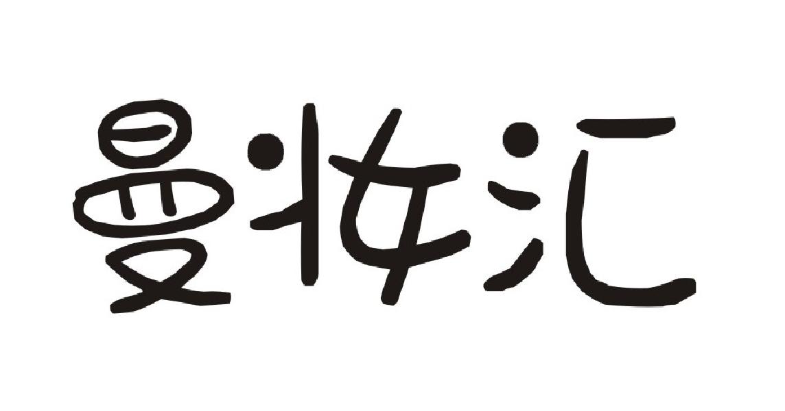 曼妆汇