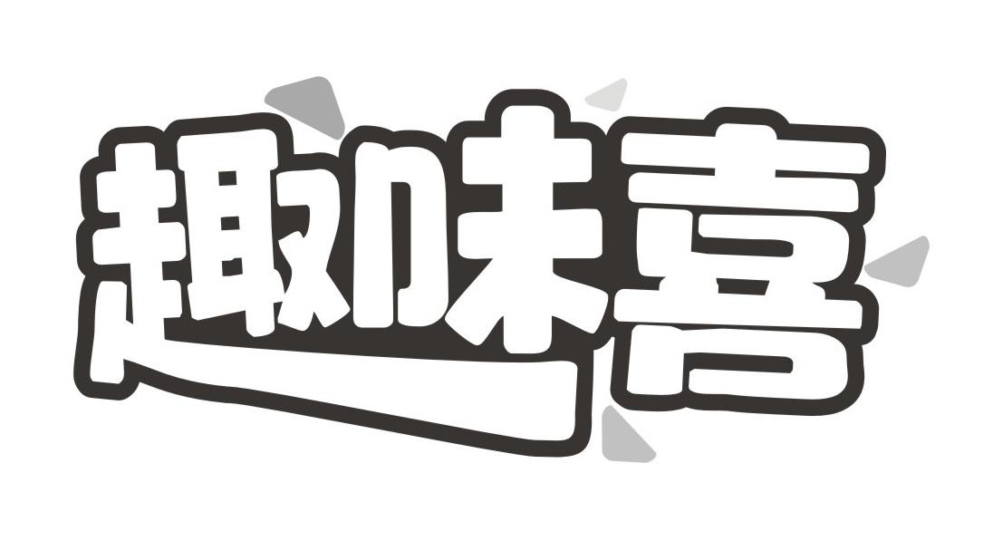 趣味喜