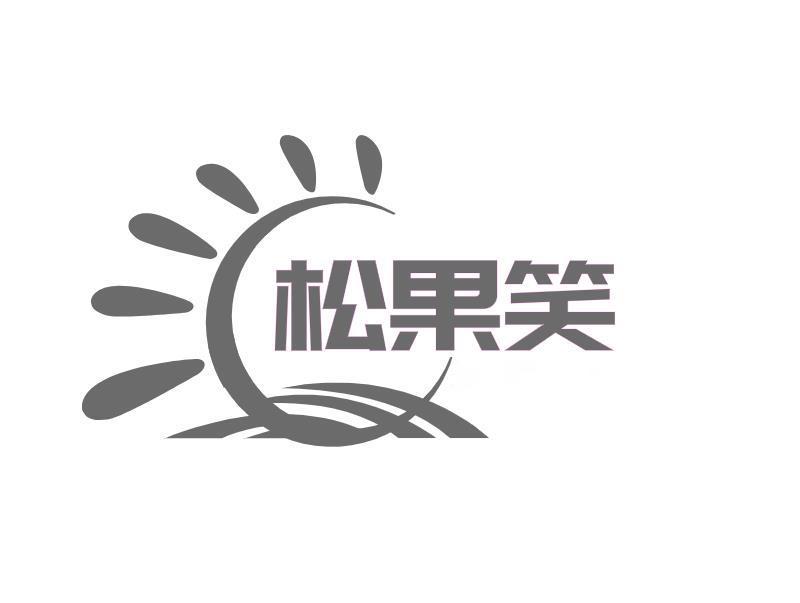 松果笑