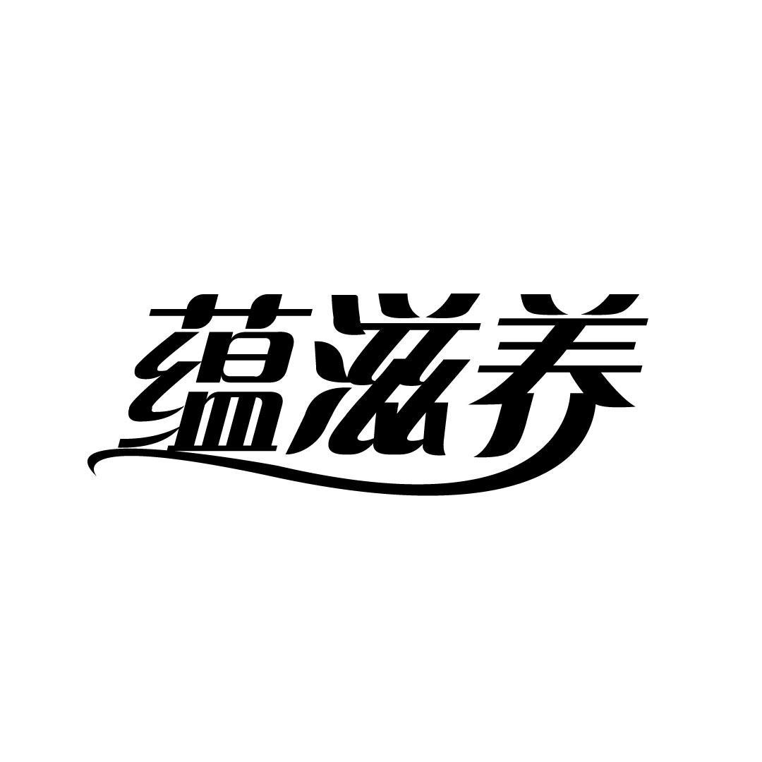 蕴滋养