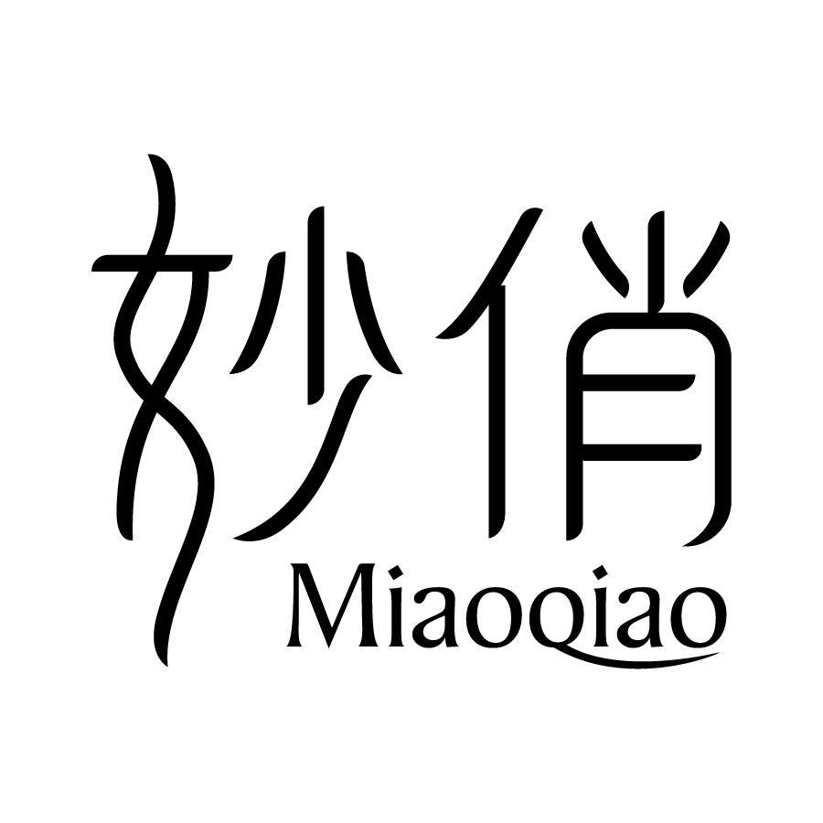妙俏