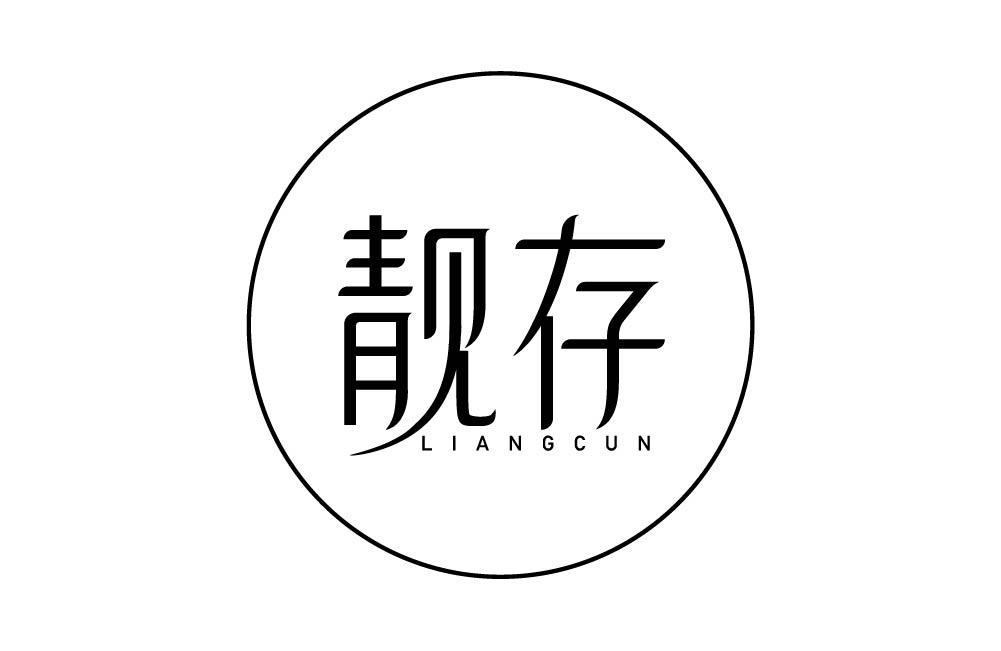 靓存