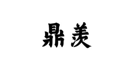 鼎羡