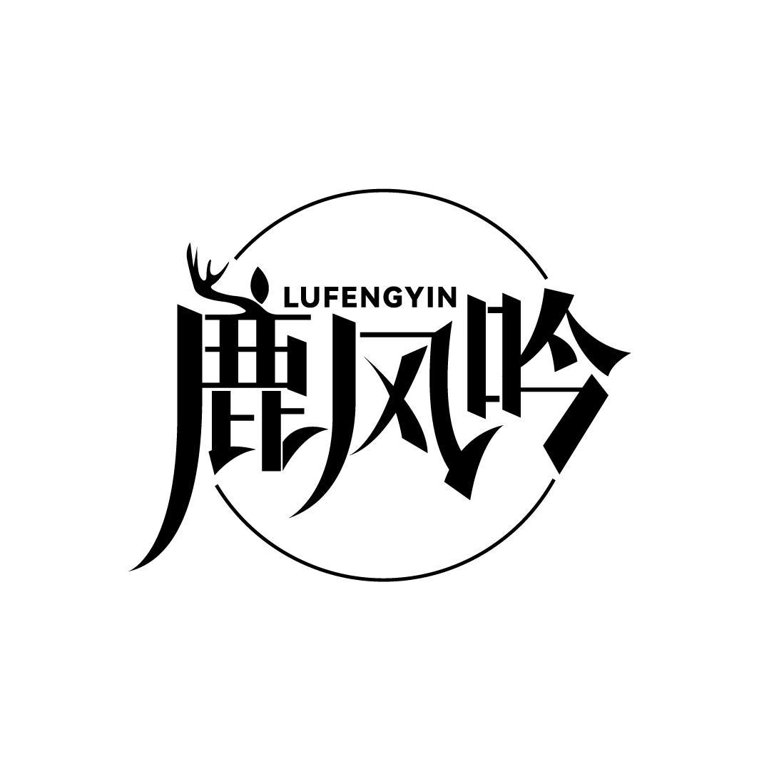 鹿风吟