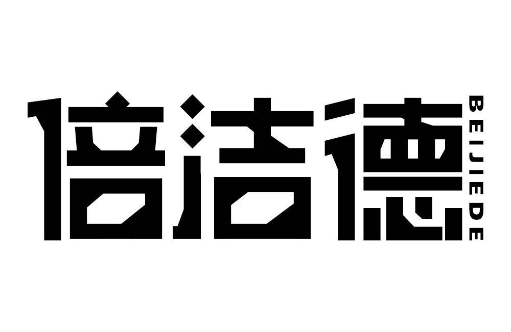 倍洁德