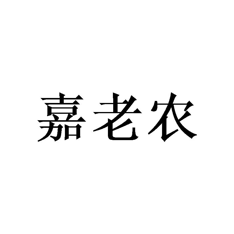 嘉老农