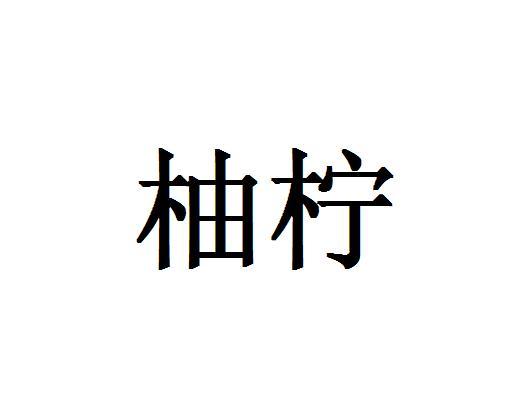 柚柠