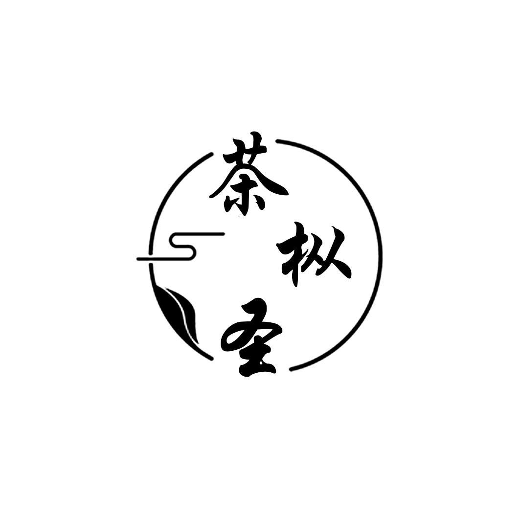 茶枞圣