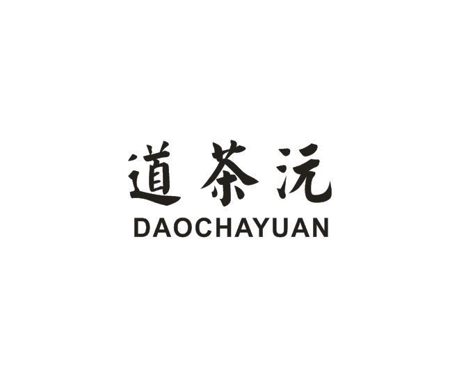 道茶沅