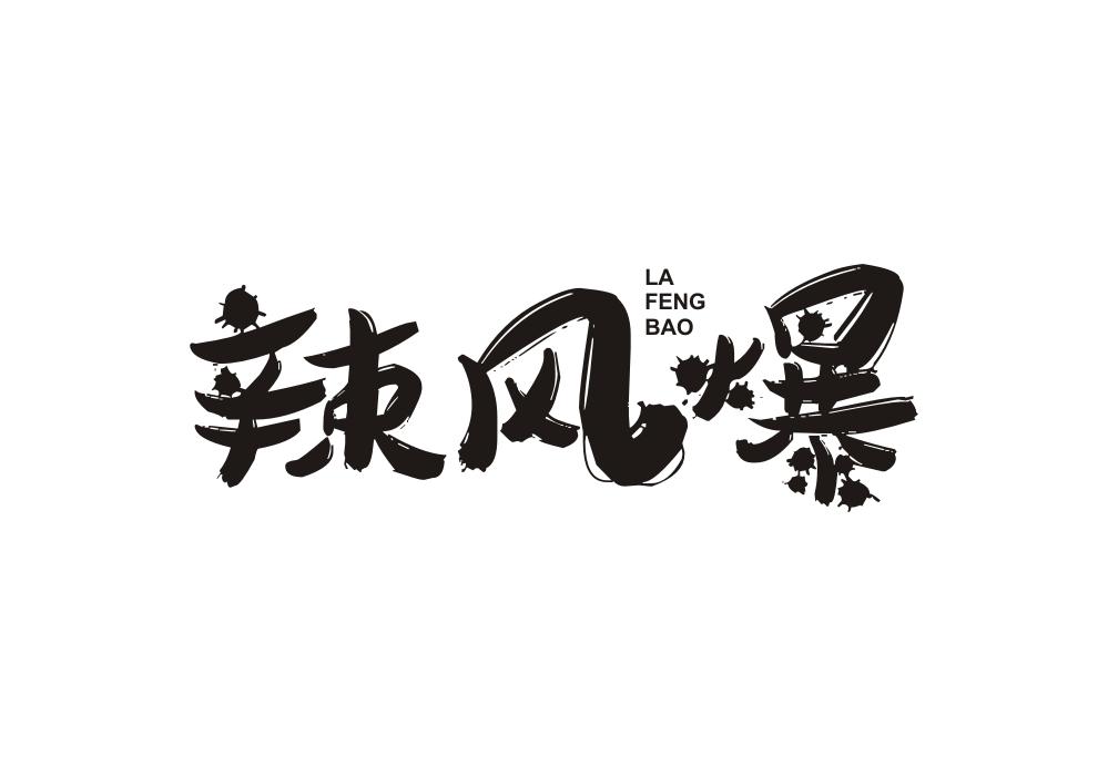 辣风爆