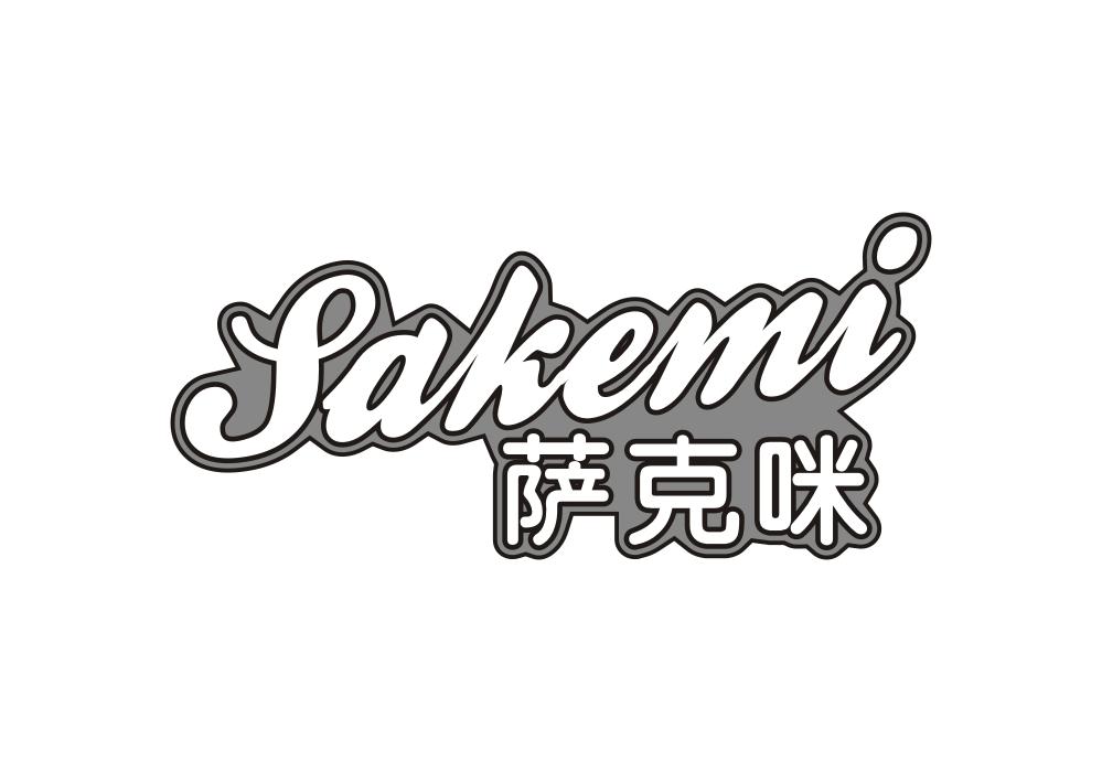 萨克咪