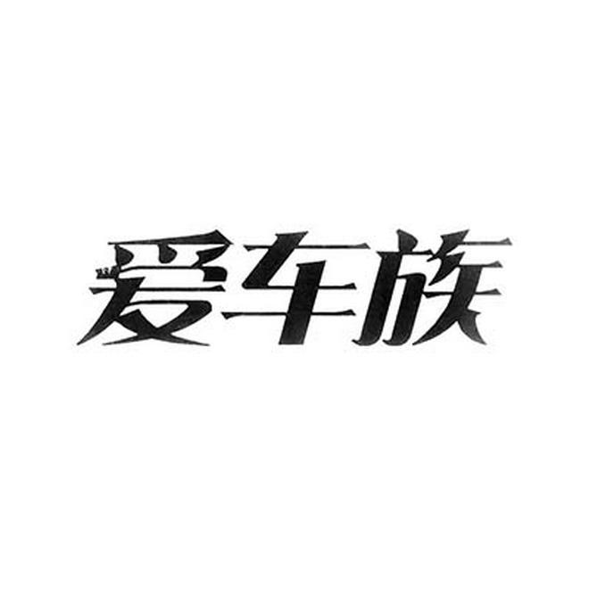 爱车族