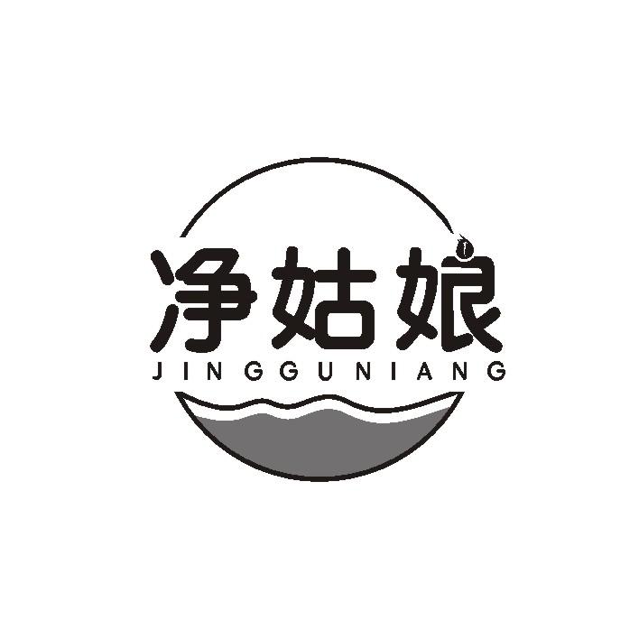 净姑娘