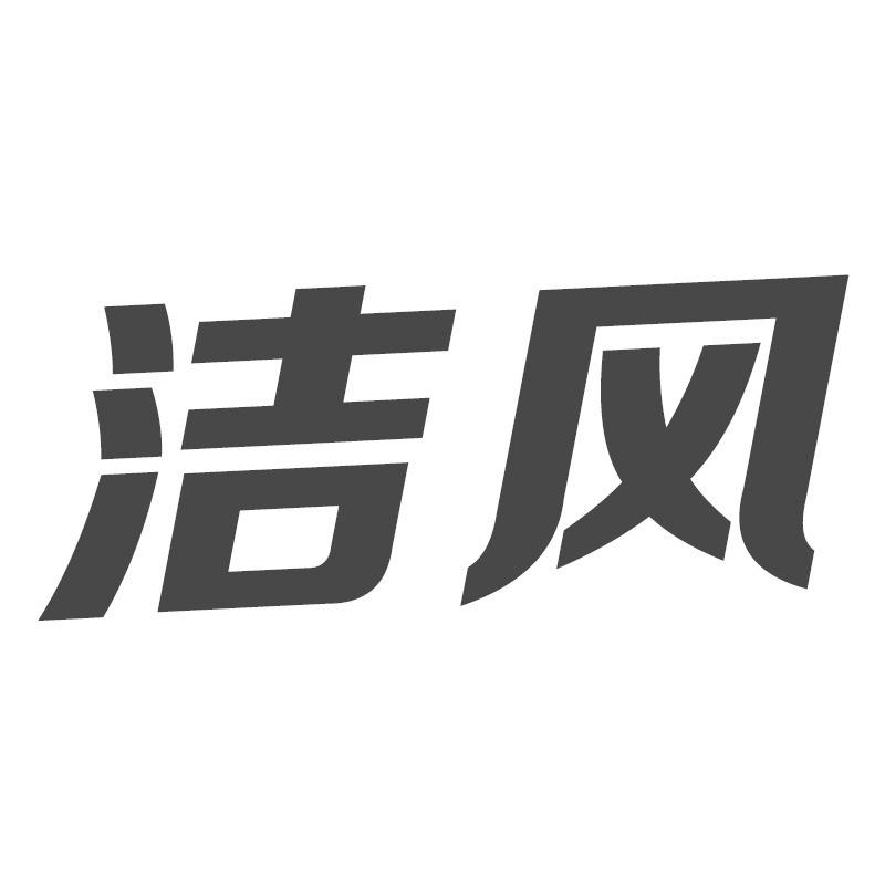 洁风
