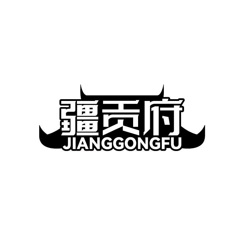 疆贡府