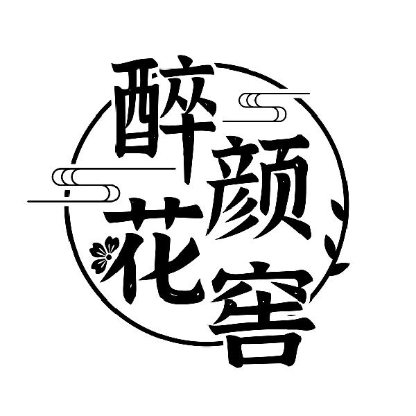 醉颜花窖