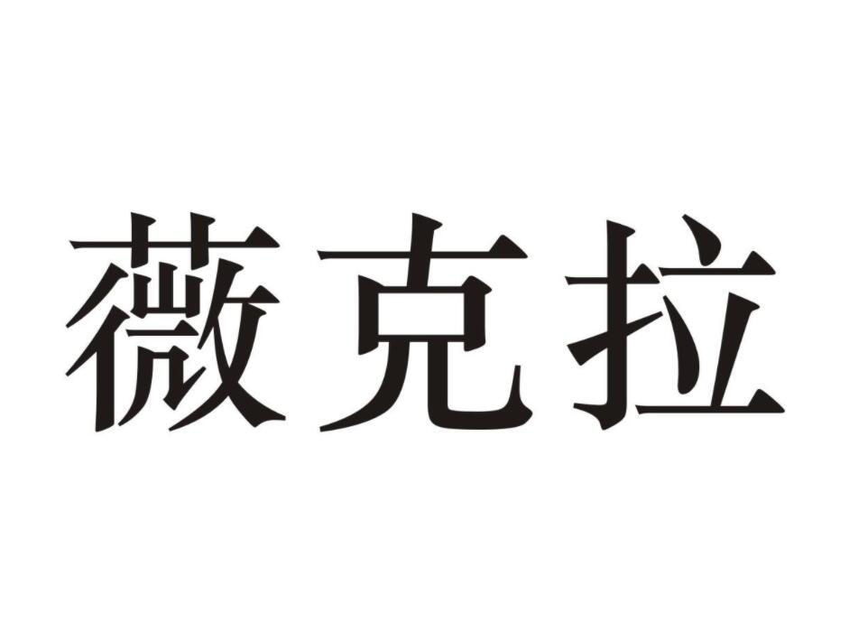 微克拉