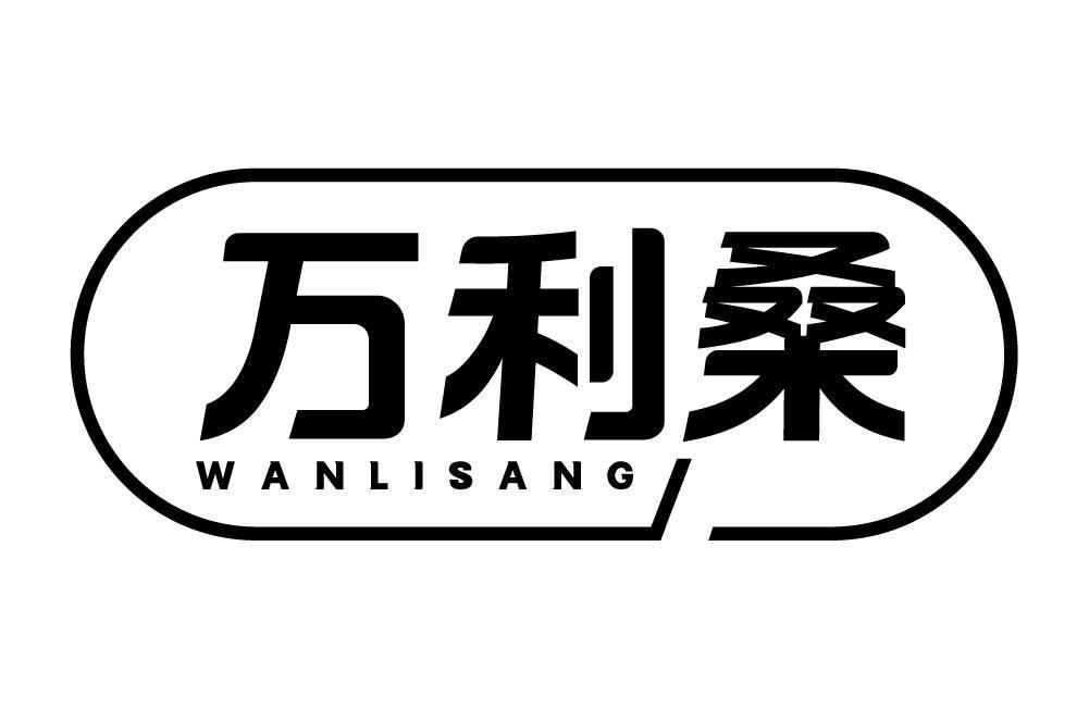 万利桑