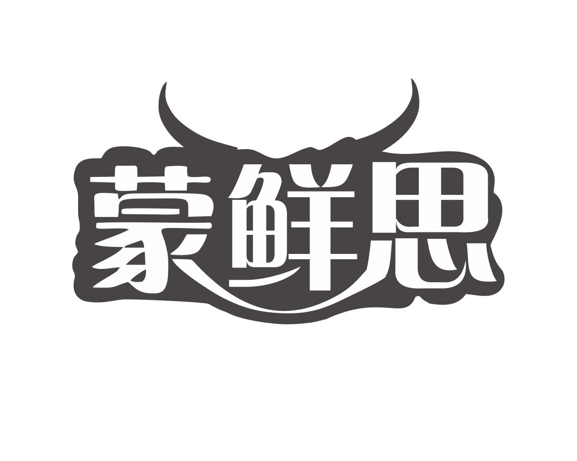 蒙鲜思