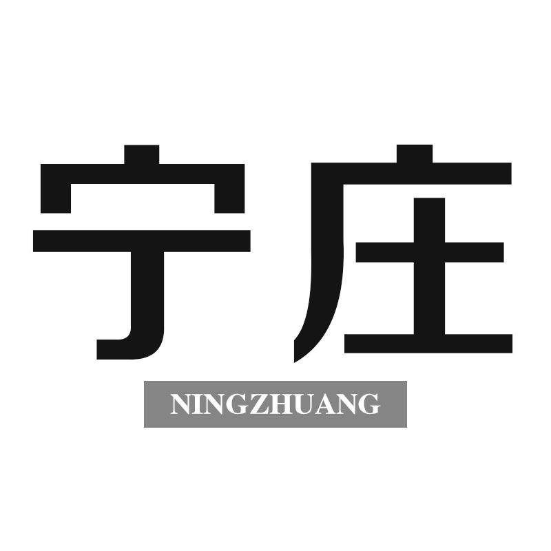 宁庄