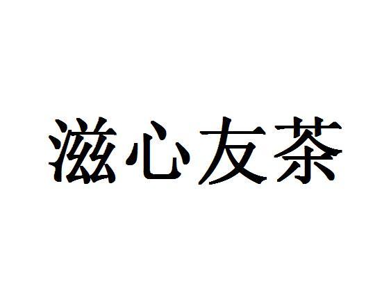 滋心友茶