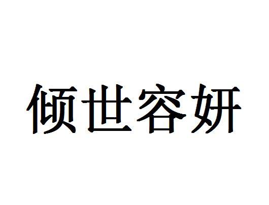 倾世容妍