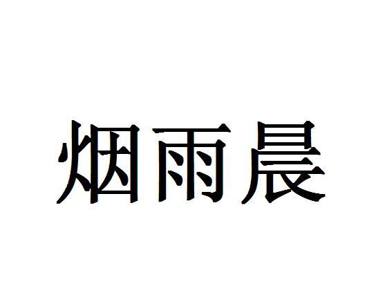 烟雨晨