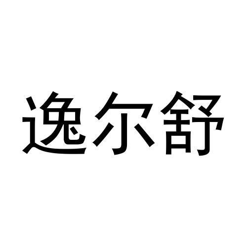 逸尔舒