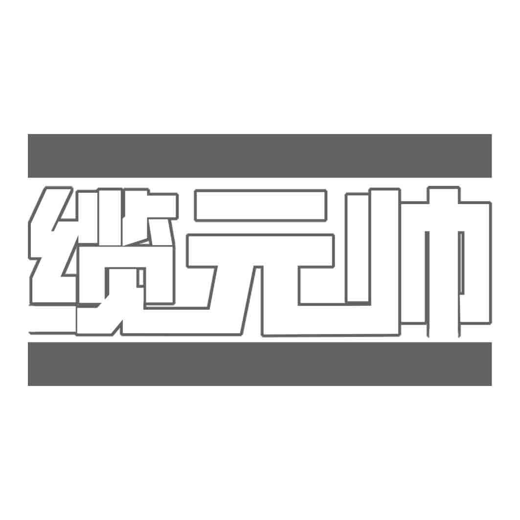 缆 帅