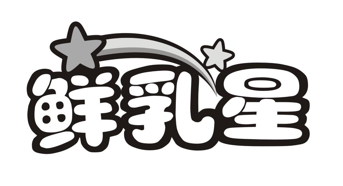 鲜乳星