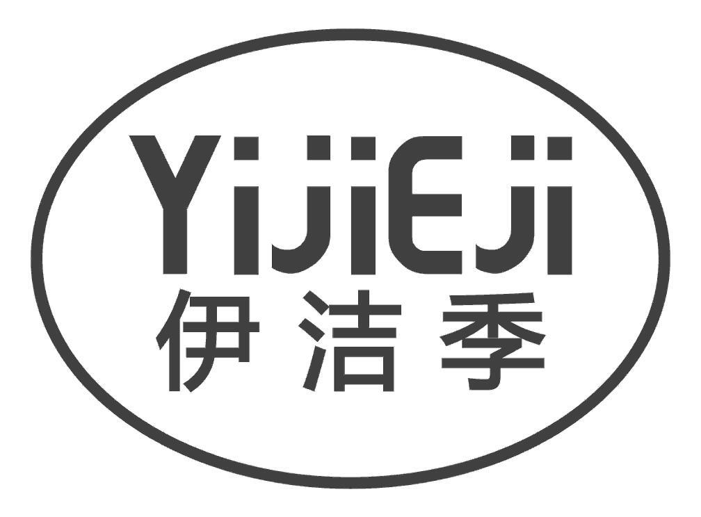 伊洁季YIJIEJI