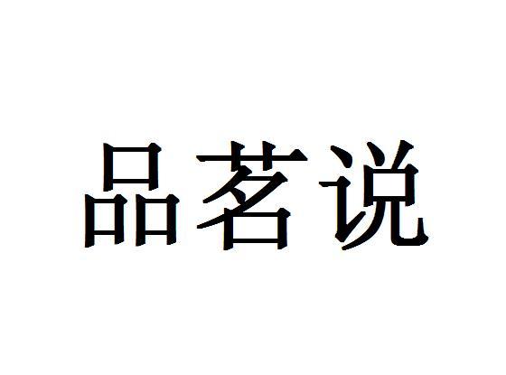 品茗说