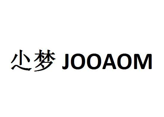 尐梦 
JOOAOM