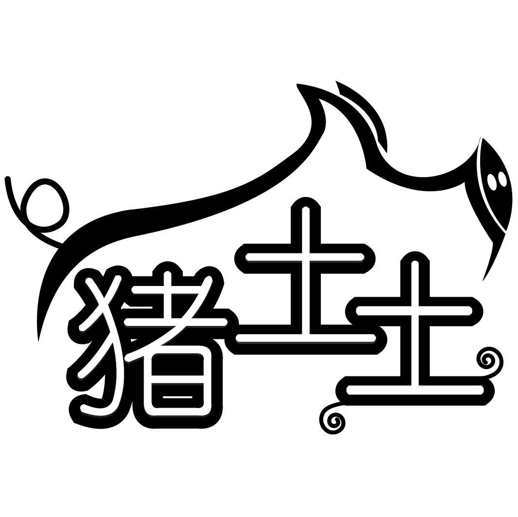 猪土土