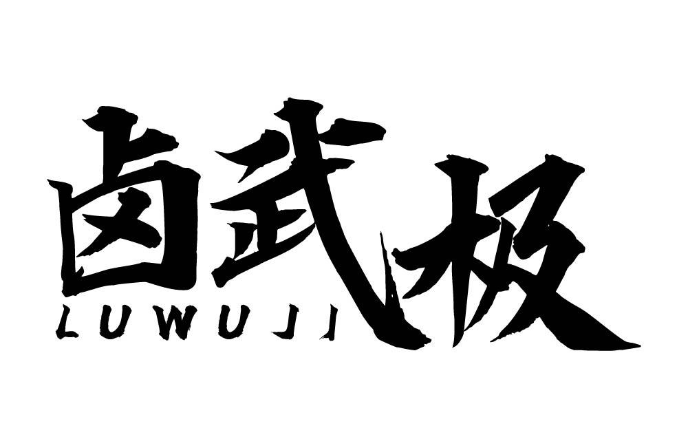 卤武极
