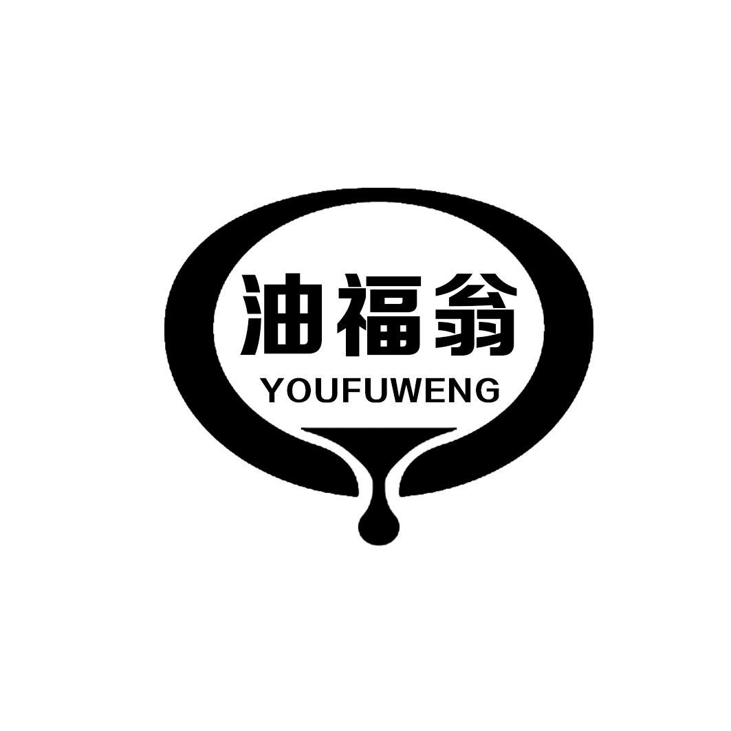 油福翁