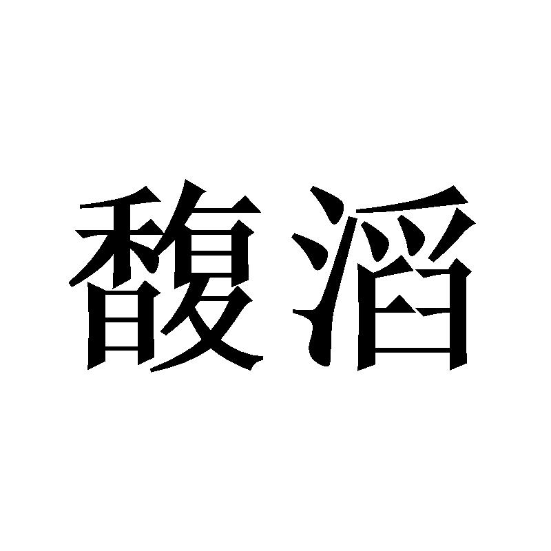 馥滔