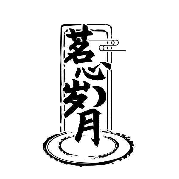 茗心岁月