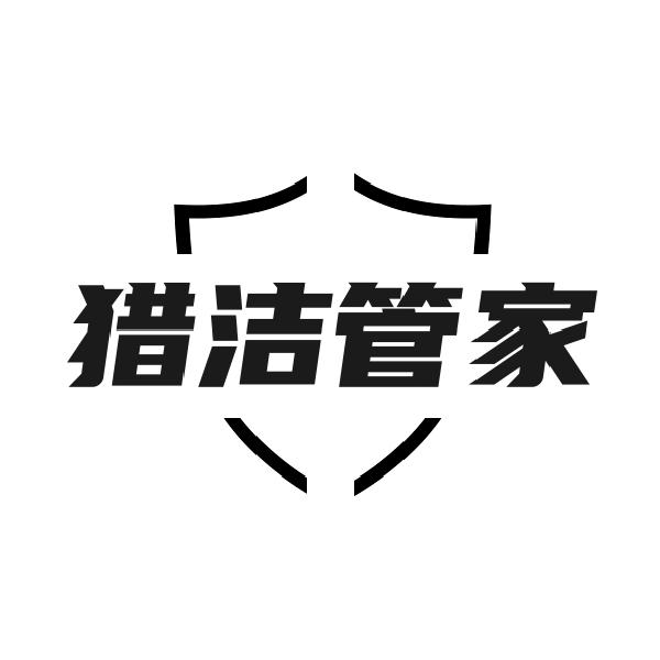 猎洁管家