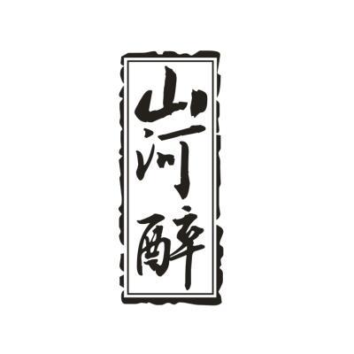 山河醉
