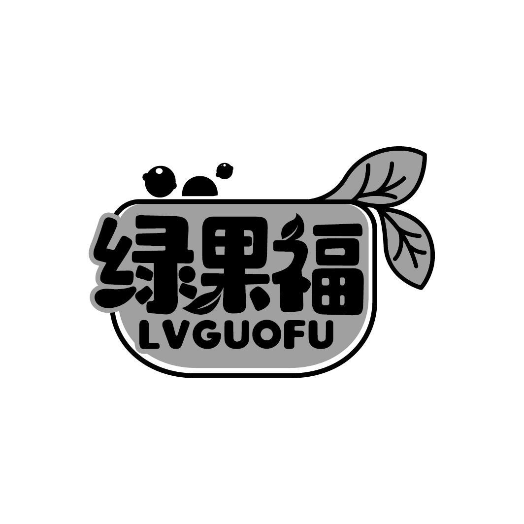 绿果福
LVGUOFU