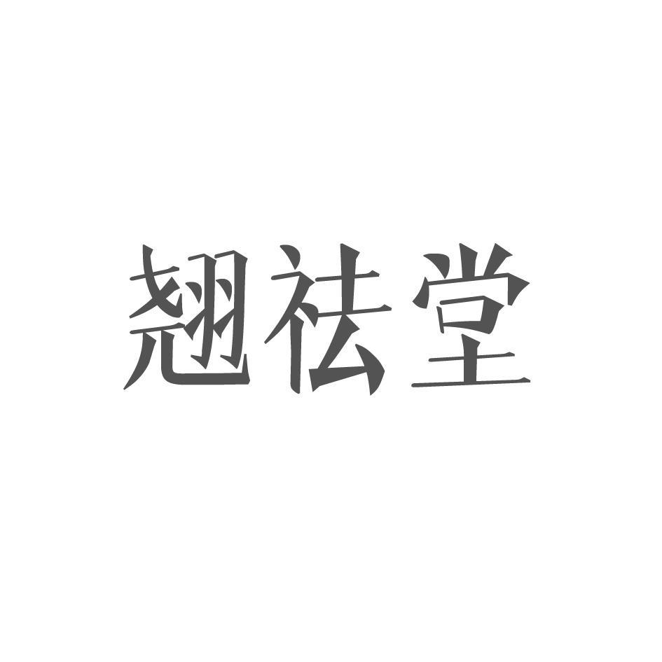 翘祛堂