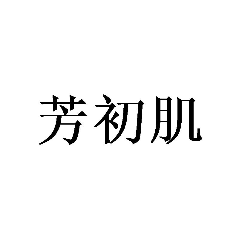 芳初肌